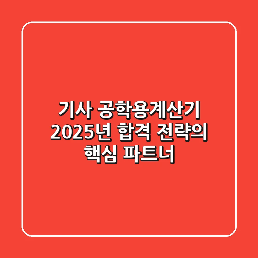 기사 공학용계산기, 2025년 합격 전략의 핵심 파트너!