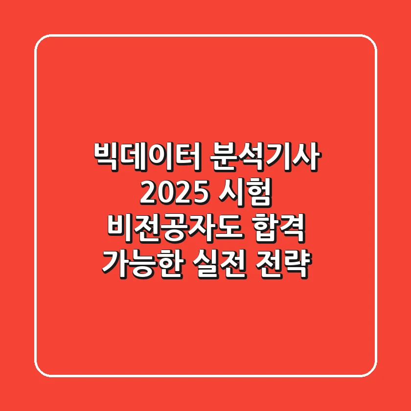빅데이터 분석기사 2025 시험, 비전공자도 합격 가능한 실전 전략