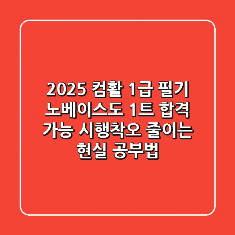 2025 컴활 1급 필기, 노베이스도 1트 합격 가능! 시행착오 줄이는 현실 공부법