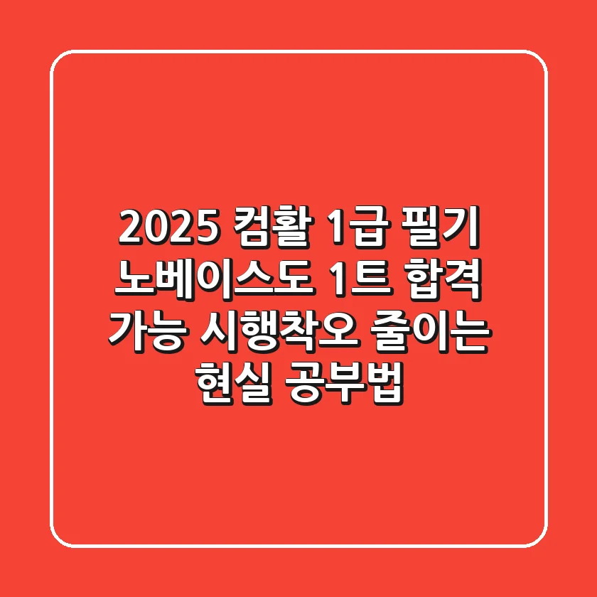 2025 컴활 1급 필기, 노베이스도 1트 합격 가능! 시행착오 줄이는 현실 공부법