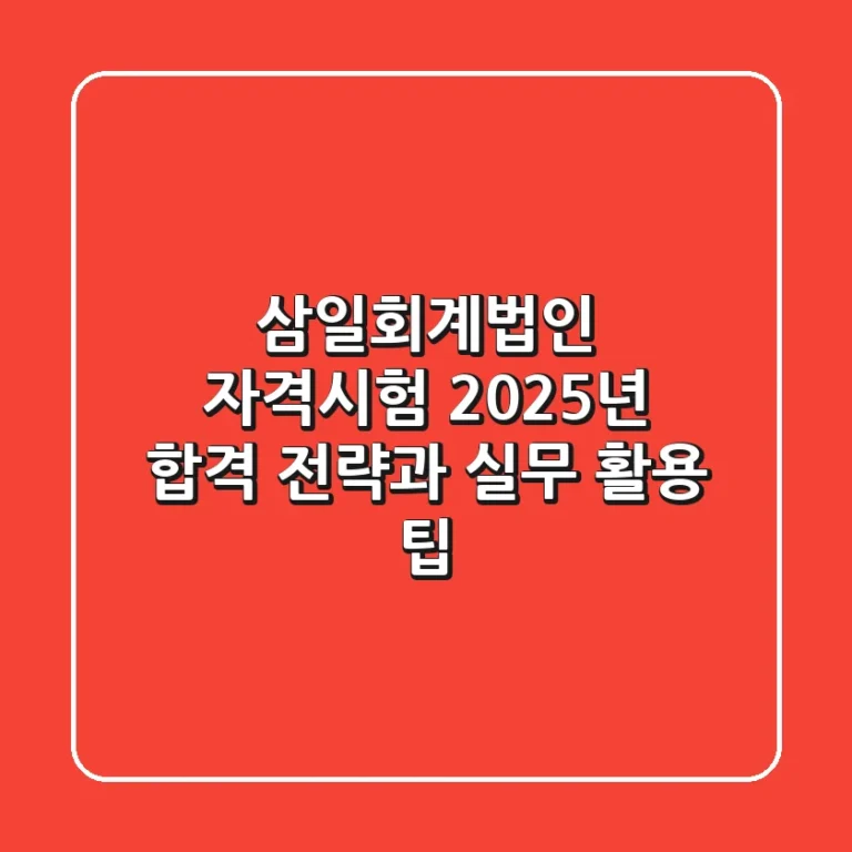 삼일회계법인 자격시험, 2025년 합격 전략과 실무 활용 팁