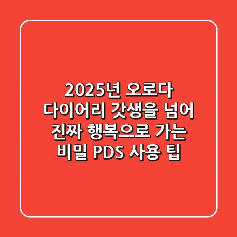2025년 오로다 다이어리, '갓생'을 넘어 '진짜 행복'으로 가는 비밀 (PDS 사용 팁)