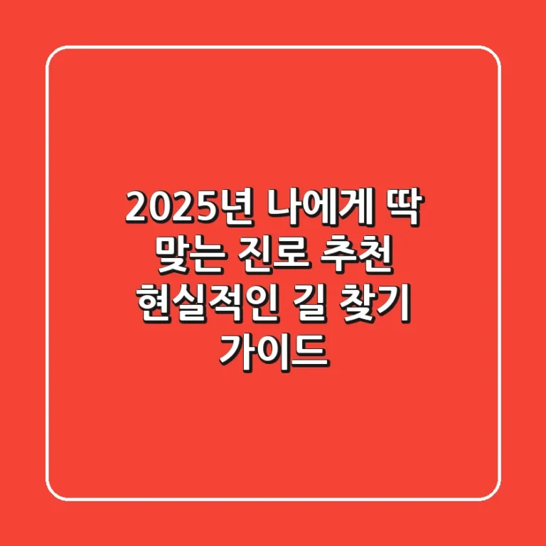 2025년 나에게 딱 맞는 진로 추천, 현실적인 길 찾기 가이드
