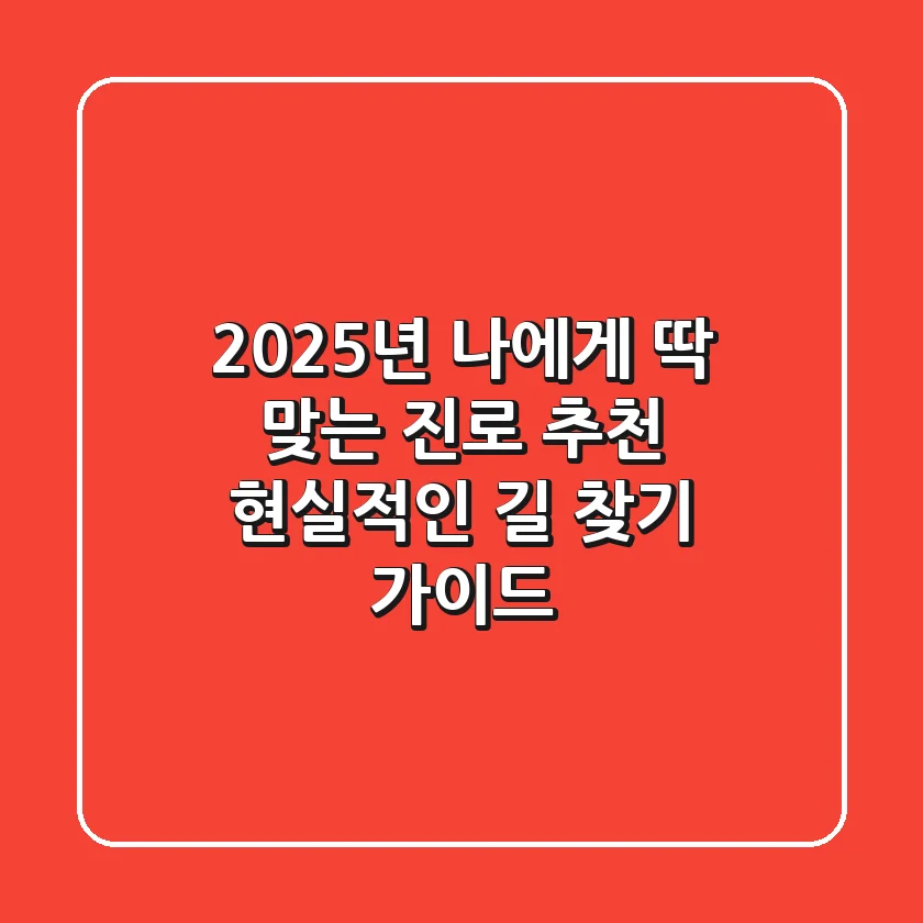 2025년 나에게 딱 맞는 진로 추천, 현실적인 길 찾기 가이드