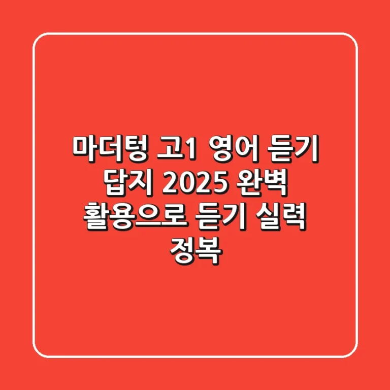 마더텅 고1 영어 듣기 답지 (2025): 완벽 활용으로 듣기 실력 정복!
