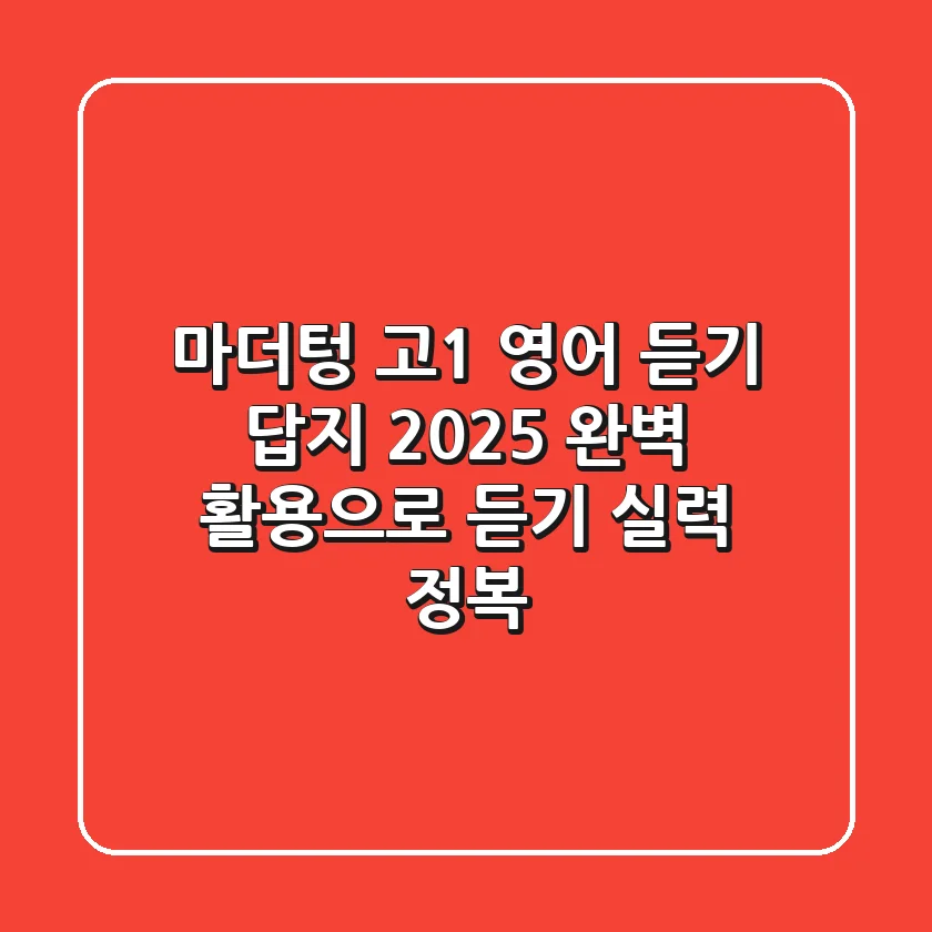 마더텅 고1 영어 듣기 답지 (2025): 완벽 활용으로 듣기 실력 정복!