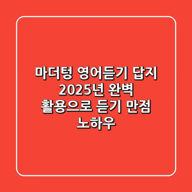 마더텅 영어듣기 답지, 2025년 완벽 활용으로 듣기 만점 노하우