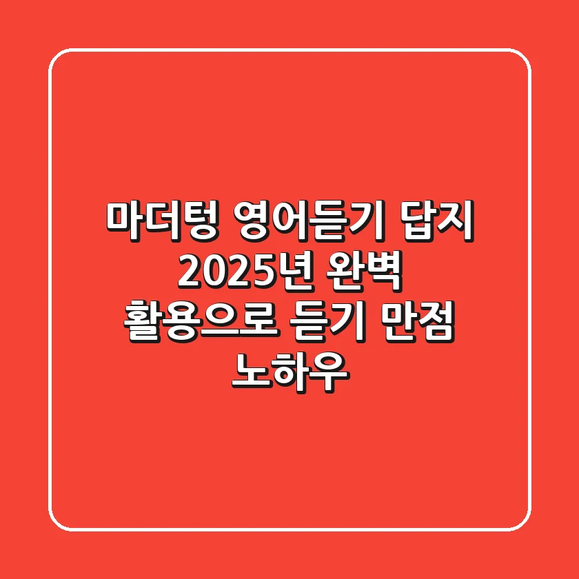 마더텅 영어듣기 답지, 2025년 완벽 활용으로 듣기 만점 노하우