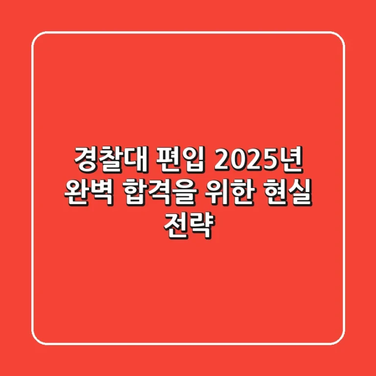 경찰대 편입, 2025년 완벽 합격을 위한 현실 전략