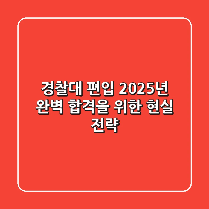경찰대 편입, 2025년 완벽 합격을 위한 현실 전략