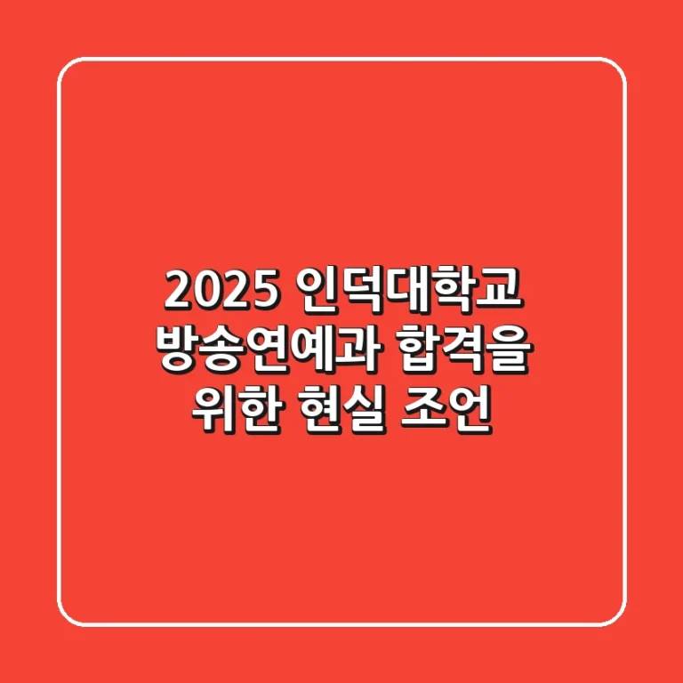 2025 인덕대학교 방송연예과, 합격을 위한 현실 조언