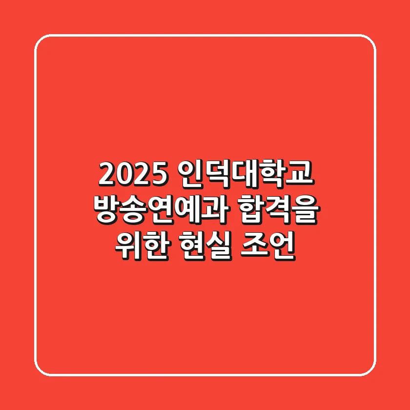 2025 인덕대학교 방송연예과, 합격을 위한 현실 조언