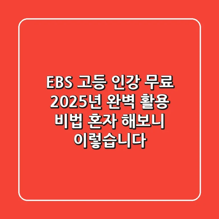 EBS 고등 인강 무료, 2025년 완벽 활용 비법: 혼자 해보니 이렇습니다!