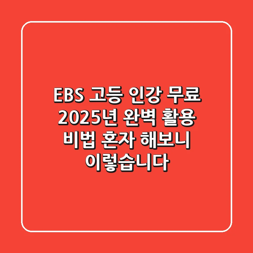 EBS 고등 인강 무료, 2025년 완벽 활용 비법: 혼자 해보니 이렇습니다!