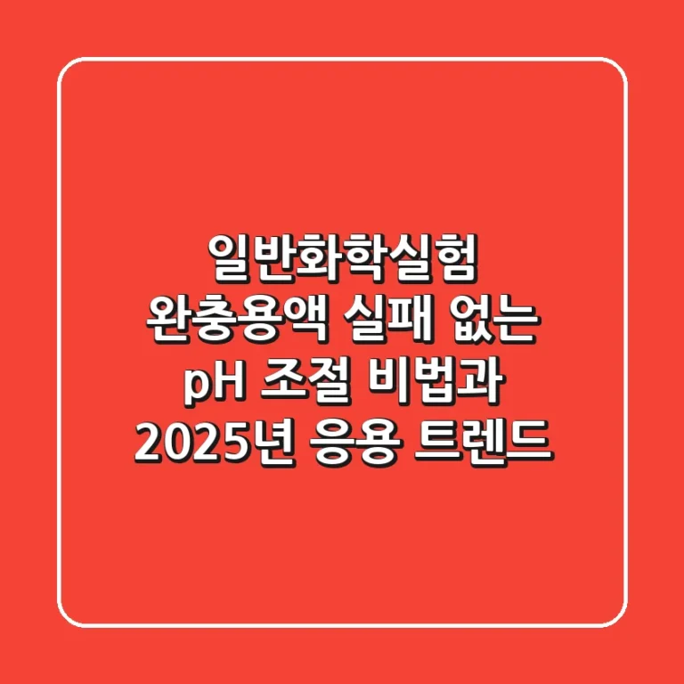 일반화학실험 완충용액: 실패 없는 pH 조절 비법과 2025년 응용 트렌드