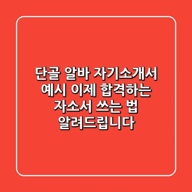 단골 알바 자기소개서 예시? 이제 '합격하는' 자소서 쓰는 법 알려드립니다!