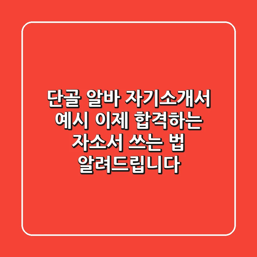 단골 알바 자기소개서 예시? 이제 '합격하는' 자소서 쓰는 법 알려드립니다!