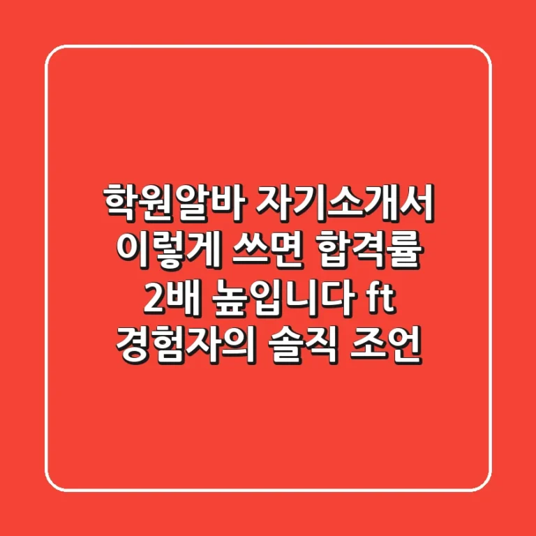 학원알바 자기소개서? 이렇게 쓰면 합격률 2배 높입니다 (ft. 경험자의 솔직 조언)
