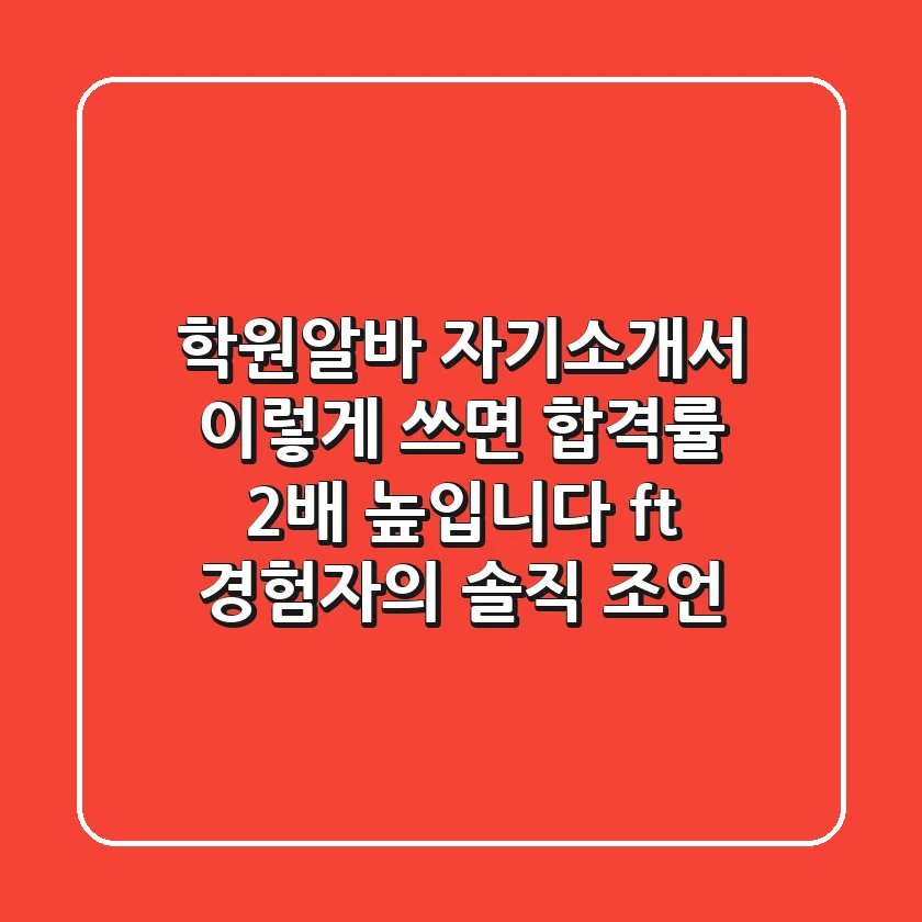 학원알바 자기소개서? 이렇게 쓰면 합격률 2배 높입니다 (ft. 경험자의 솔직 조언)