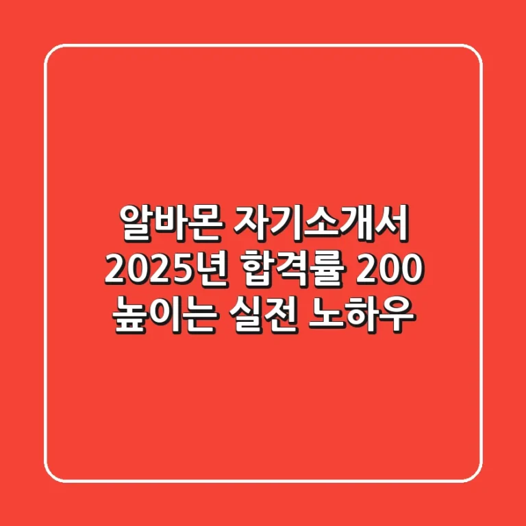 알바몬 자기소개서, 2025년 합격률 200% 높이는 실전 노하우