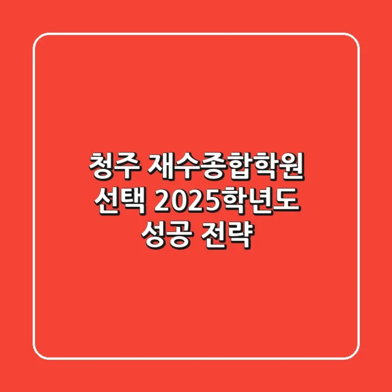 청주 재수종합학원 선택, 2025학년도 성공 전략