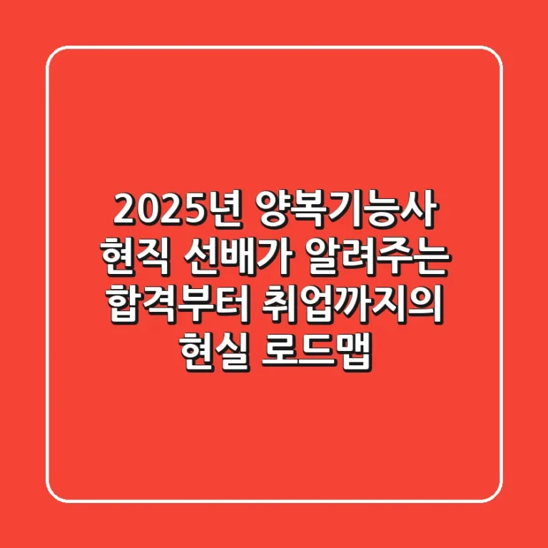 2025년 양복기능사: 현직 선배가 알려주는 합격부터 취업까지의 현실 로드맵