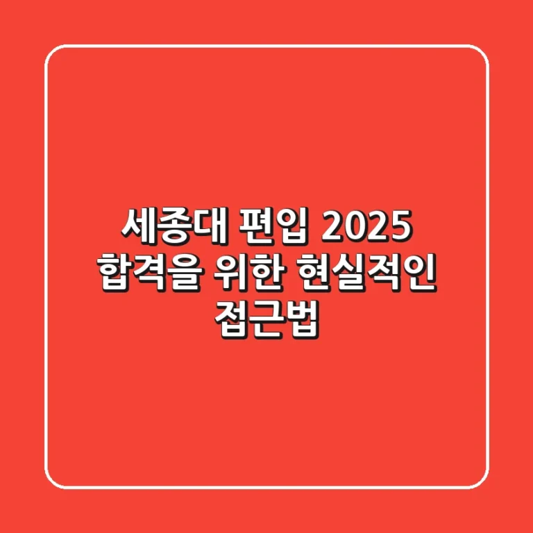 세종대 편입, 2025 합격을 위한 현실적인 접근법