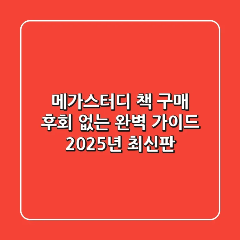 메가스터디 책 구매, 후회 없는 완벽 가이드 (2025년 최신판)