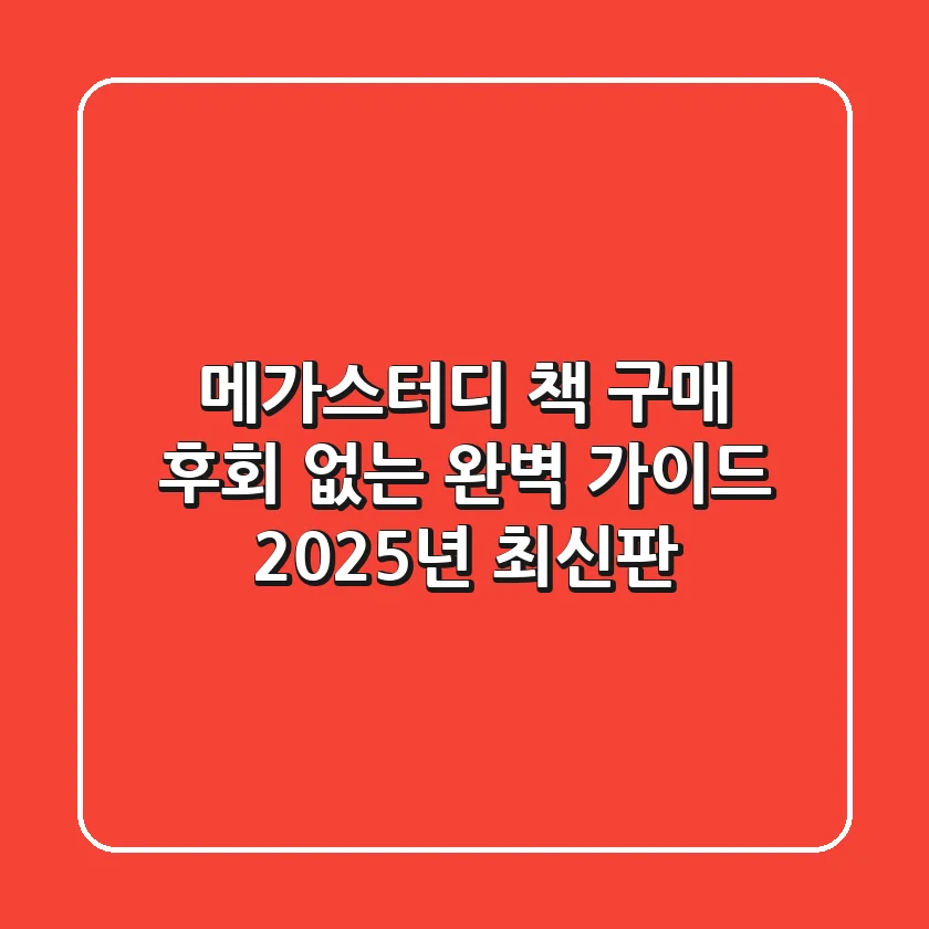메가스터디 책 구매, 후회 없는 완벽 가이드 (2025년 최신판)