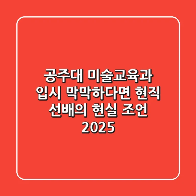 공주대 미술교육과 입시, 막막하다면? 현직 선배의 현실 조언 2025