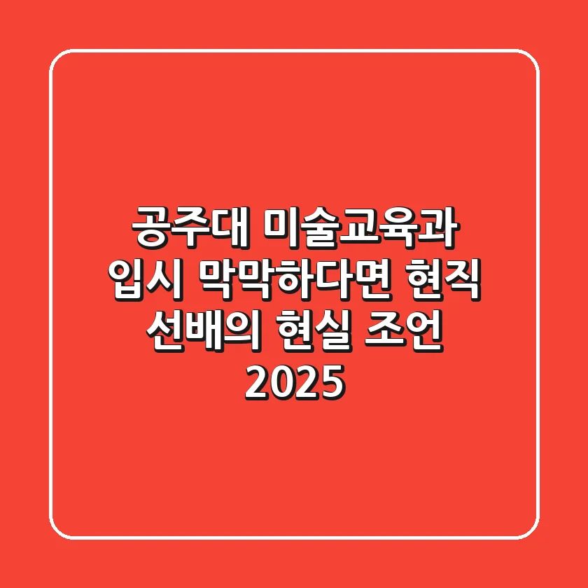 공주대 미술교육과 입시, 막막하다면? 현직 선배의 현실 조언 2025