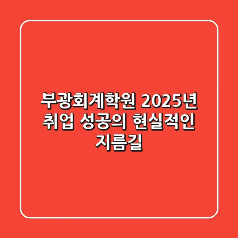부광회계학원: 2025년 취업 성공의 현실적인 지름길