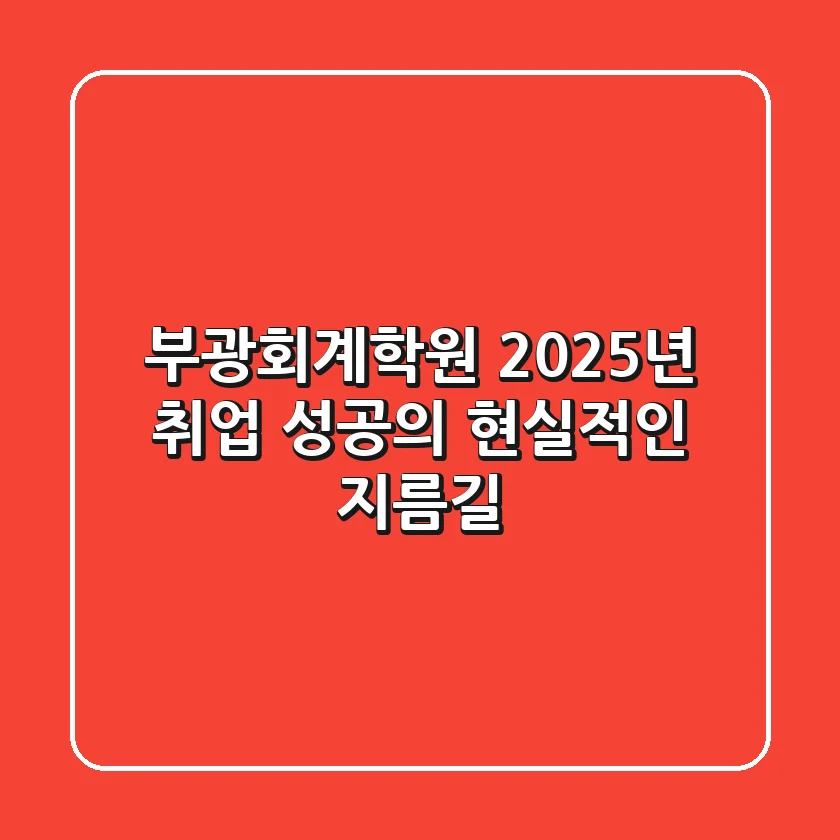 부광회계학원: 2025년 취업 성공의 현실적인 지름길
