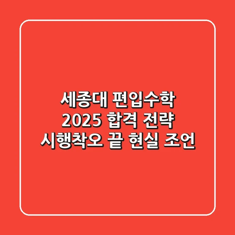 세종대 편입수학, 2025 합격 전략: 시행착오 끝 현실 조언