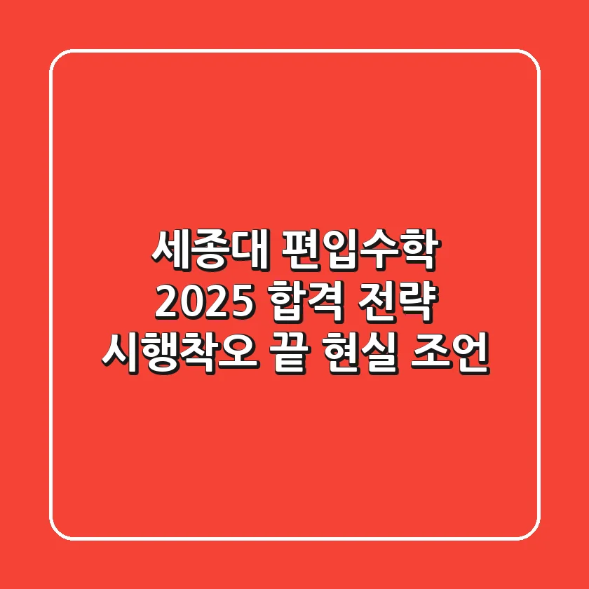 세종대 편입수학, 2025 합격 전략: 시행착오 끝 현실 조언