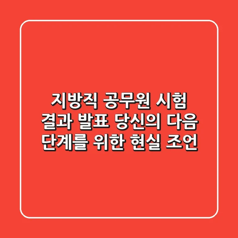 지방직 공무원 시험 결과 발표: 당신의 다음 단계를 위한 현실 조언