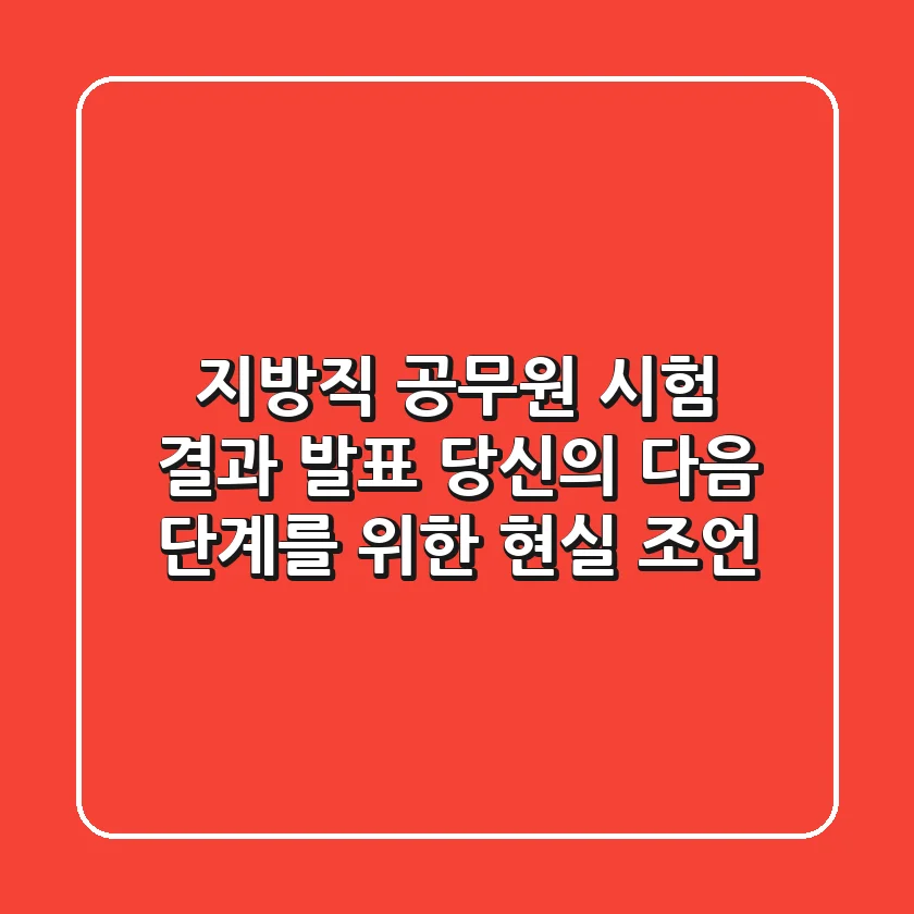 지방직 공무원 시험 결과 발표: 당신의 다음 단계를 위한 현실 조언