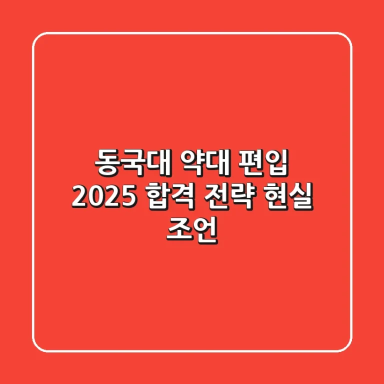동국대 약대 편입, 2025 합격 전략 현실 조언
