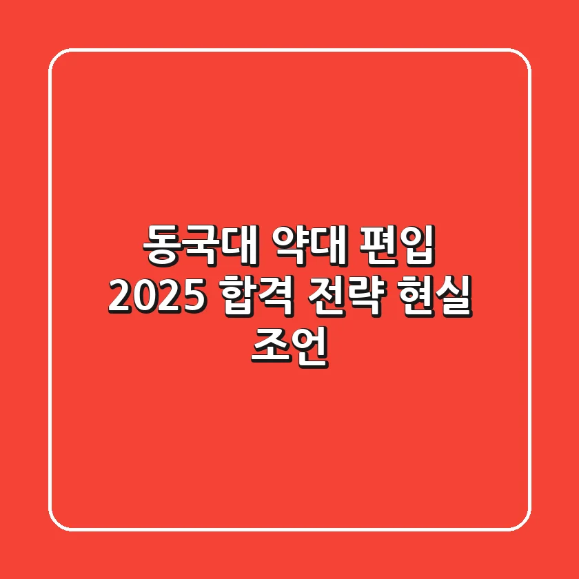 동국대 약대 편입, 2025 합격 전략 현실 조언