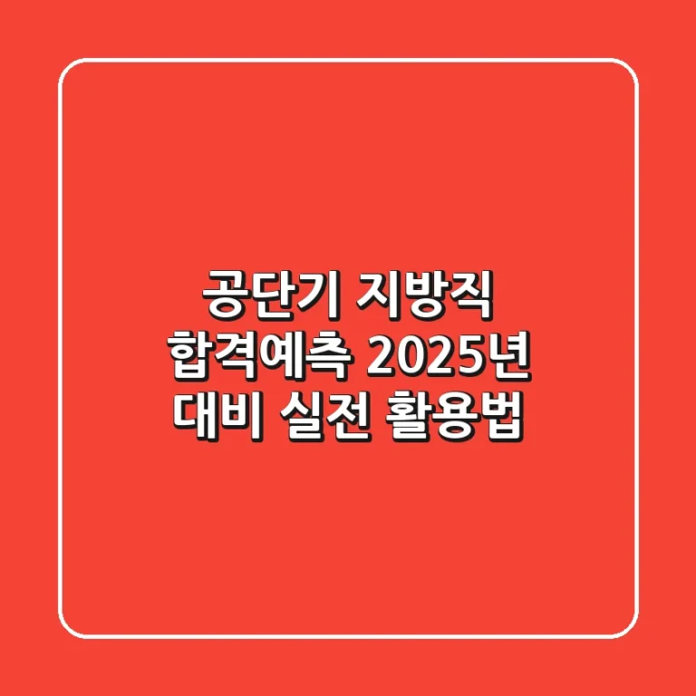 공단기 지방직 합격예측, 2025년 대비 실전 활용법!