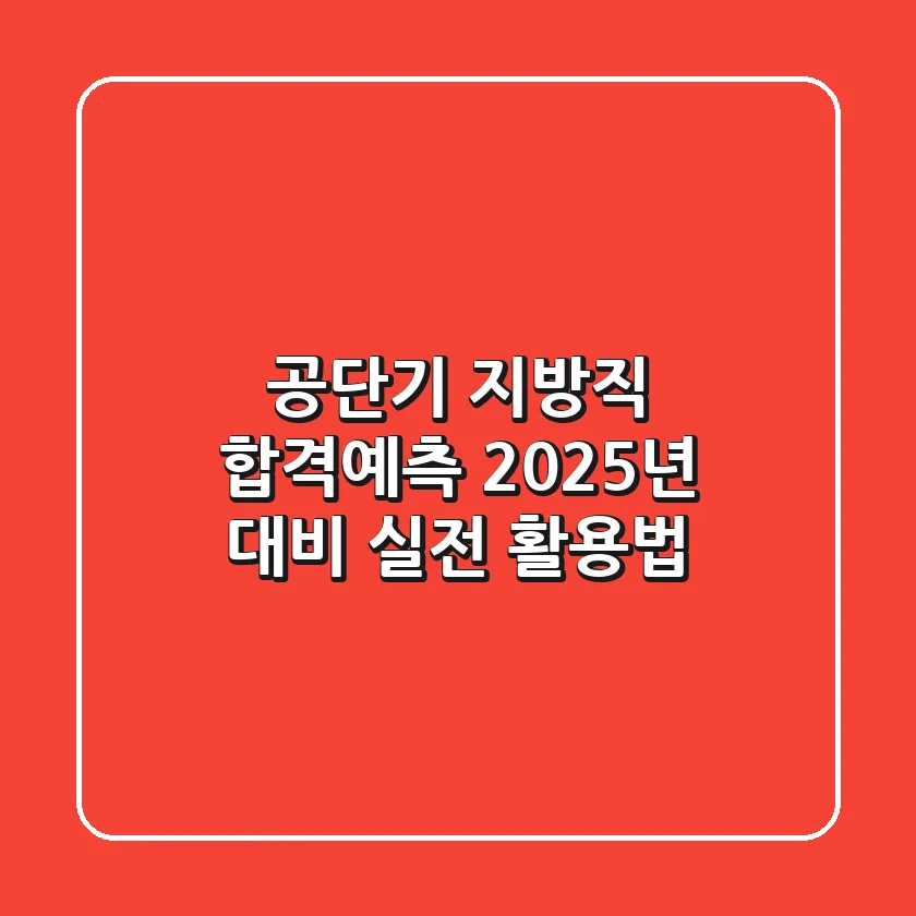 공단기 지방직 합격예측, 2025년 대비 실전 활용법!