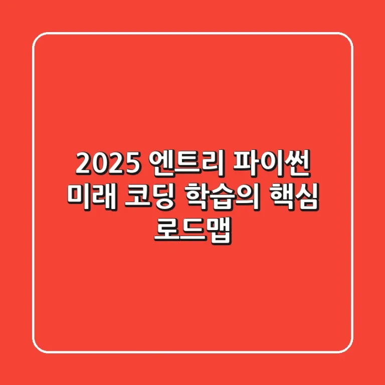 2025 엔트리 파이썬, 미래 코딩 학습의 핵심 로드맵