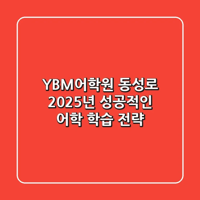 YBM어학원 동성로, 2025년 성공적인 어학 학습 전략