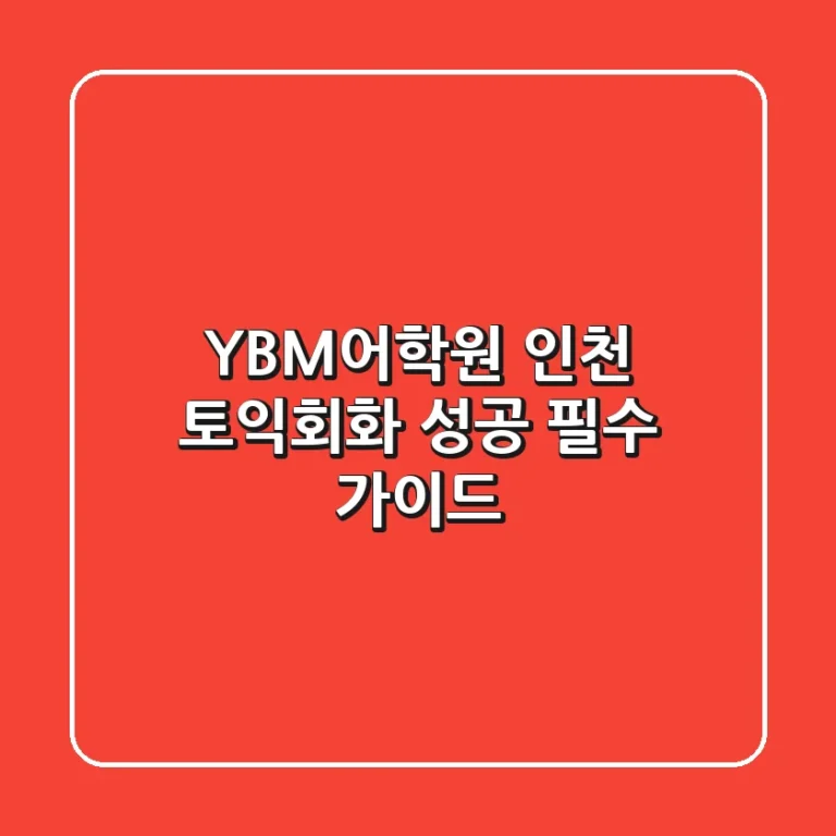 YBM어학원 인천: 토익,회화 성공 필수 가이드