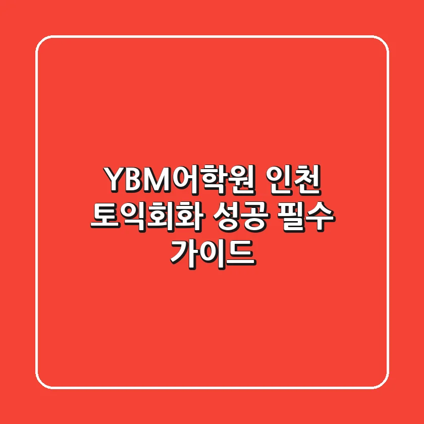 YBM어학원 인천: 토익,회화 성공 필수 가이드