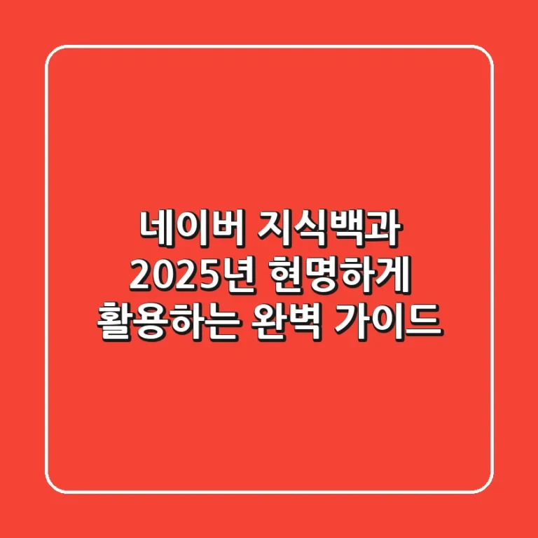 네이버 지식백과, 2025년 현명하게 활용하는 완벽 가이드