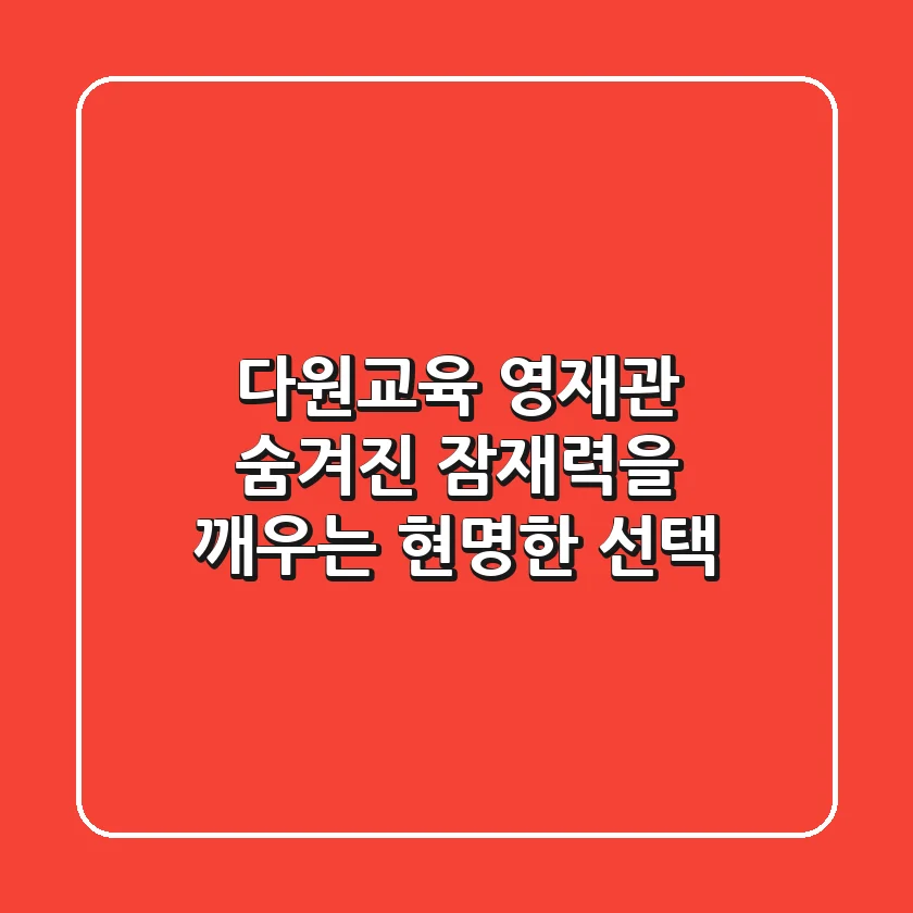 다원교육 영재관, 숨겨진 잠재력을 깨우는 현명한 선택