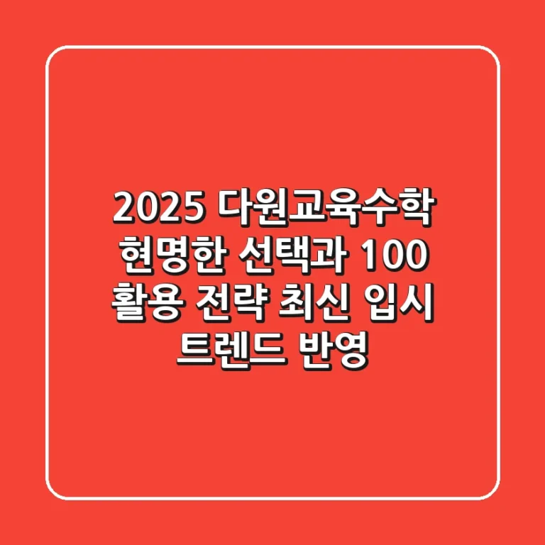 2025 다원교육수학, 현명한 선택과 100% 활용 전략 (최신 입시 트렌드 반영)