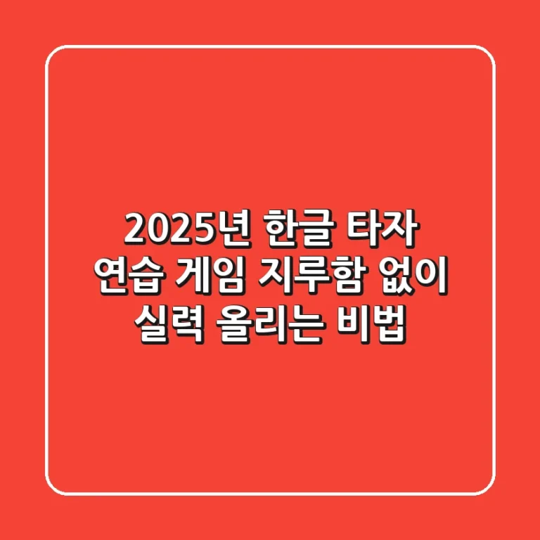2025년 한글 타자 연습 게임, 지루함 없이 실력 올리는 비법
