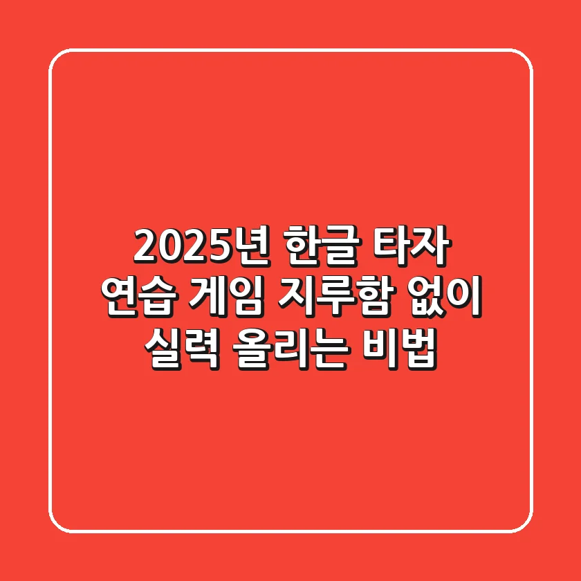 2025년 한글 타자 연습 게임, 지루함 없이 실력 올리는 비법